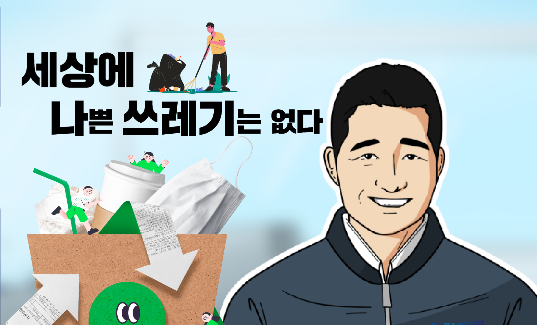 세상에 나쁜 쓰레기는 없다!